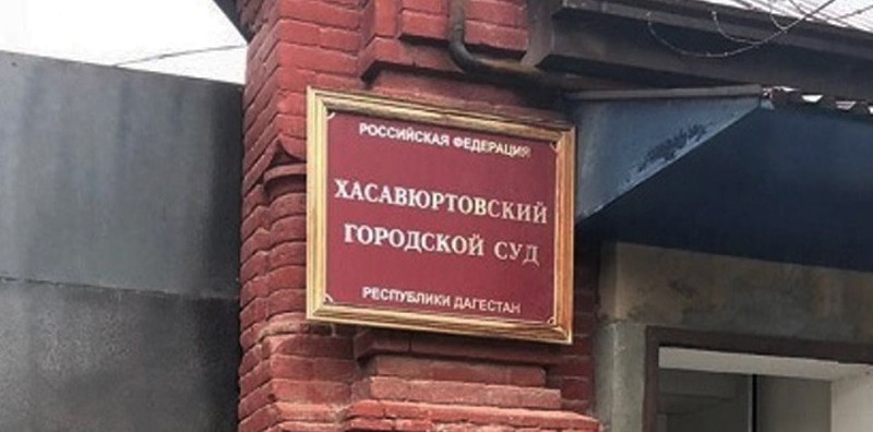 Хасавюртовский горсуд. Фото: РИА Дагестан http://www.riadagestan.ru/ Хасавюртовский горсуд. Фото: РИА Дагестан http://www.riadagestan.ru/