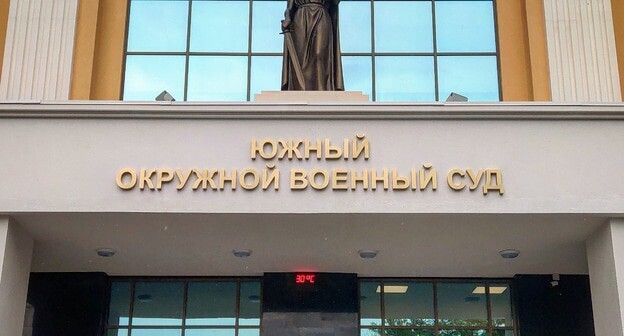 Южный окружной военный суд. Фото Константина Волгина для "Кавказского узла" Южный окружной военный суд. Фото Константина Волгина для "Кавказского узла"