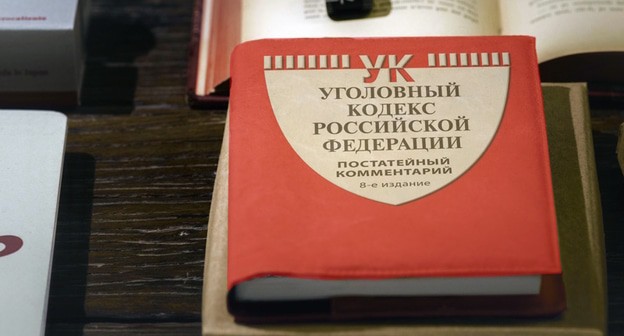 Уголовный кодекс, фото: Елена Синеок, "Юга.ру" Уголовный кодекс, фото: Елена Синеок, "Юга.ру"