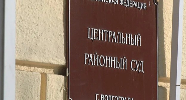 Центральный районный суд Волгограда. Фото: МТВ Онлайн Центральный районный суд Волгограда. Фото: МТВ Онлайн