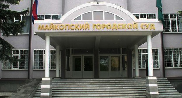 Майкопский городской суд. Фото: https://sovetskaya-adygeya.ru/ Майкопский городской суд. Фото: https://sovetskaya-adygeya.ru/