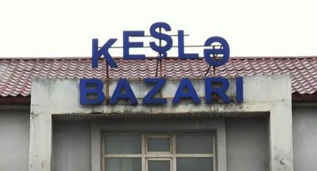 Кешлинский рынок. Фото: https://abc.az/ru/news/164032/keslinskii-rynok-snesut-na-ego-meste-postroyat-dorogu Кешлинский рынок. Фото: https://abc.az/ru/news/164032/keslinskii-rynok-snesut-na-ego-meste-postroyat-dorogu
