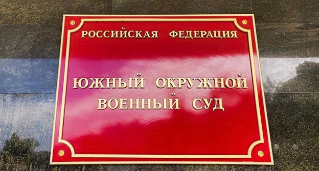 Южный окружной военный суд. Фото: https://vk.com/yovsros Южный окружной военный суд. Фото: https://vk.com/yovsros
