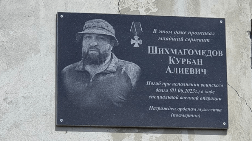 Мемориальная доска Курбану Шихмагомедову. Скриншот фото из Telegram-канала администрации Кайтагского района от 09.04.25, https://t.me/VestyKaytaga/14510. Мемориальная доска Курбану Шихмагомедову. Скриншот фото из Telegram-канала администрации Кайтагского района от 09.04.25, https://t.me/VestyKaytaga/14510.