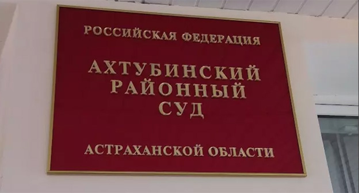 Ахтубинский районный суд. Фото: https://akhtubinsk.fooby.ru/company/akhtubinskiy-rayonniy-sud-astrakhanskoy-oblasti-2978059
