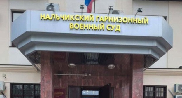 Нальчикский гарнизонный военный суд. Фото: https://m.vk.com/wall-215822488_1193 Нальчикский гарнизонный военный суд. Фото: https://m.vk.com/wall-215822488_1193