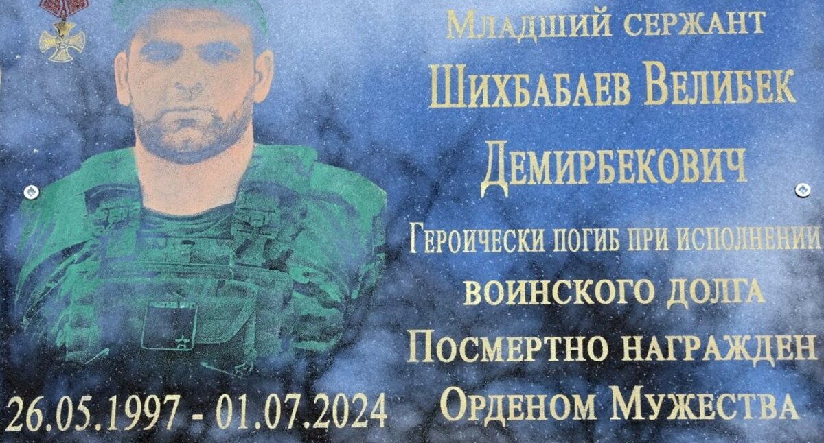 Мемориальная доска с именем Велибека Шихбабаева. Фото: администрация Дербентского района. Мемориальная доска с именем Велибека Шихбабаева. Фото: администрация Дербентского района.