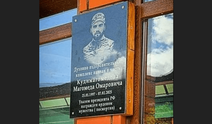 Мемориальная доска Магомеду Кудимагомедову. Скриншот фото от 13.05.25 из Telegram-канала администрации Шамильского района, https://t.me/vesti_shamilskiy/8747?single. Мемориальная доска Магомеду Кудимагомедову. Скриншот фото от 13.05.25 из Telegram-канала администрации Шамильского района, https://t.me/vesti_shamilskiy/8747?single.