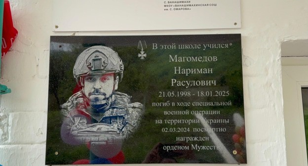 Мемориальная доска о Наримане Магомедове. Фото: администрация Сергокалинского района Мемориальная доска о Наримане Магомедове. Фото: администрация Сергокалинского района