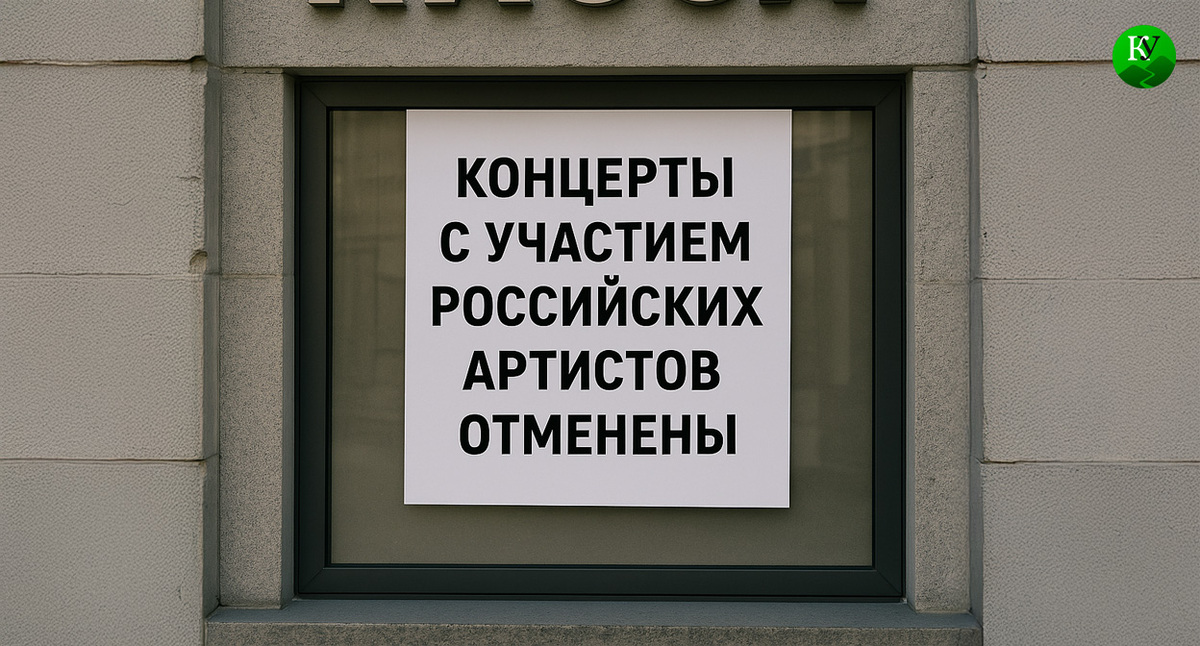 Сообщение об отмене концертов. Иллюстрация создана «Кавказским узлом» с помощью ИИ в программе Copilot