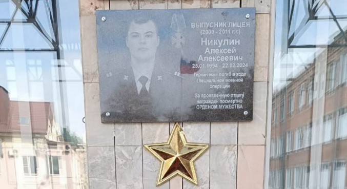 Мемориальная доска Алексею Никулину. Скриншот фото из Telegram-канала администрации города Шахты от 10.10.25, https://t.me/admshakhty/22425
