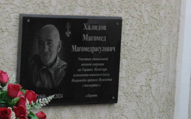 Мемориальная доска Магомеду Халидову. Скриншот фото из Telegram-канала администрации Ахвахского района.