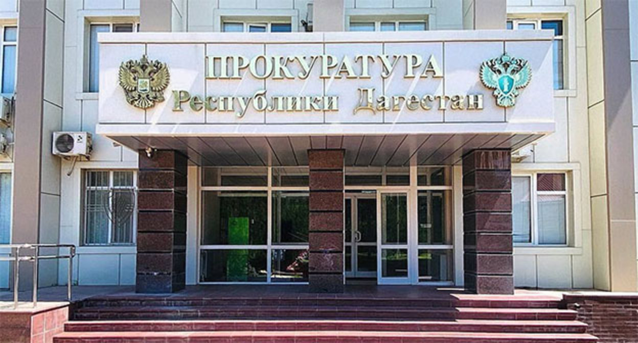 Прокуратура Дагестана. Фото: прокуратура Дагестана Прокуратура Дагестана. Фото: прокуратура Дагестана