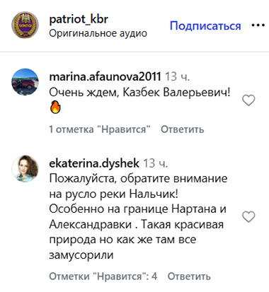 Скриншот комментариев на странице https://www.instagram.com/patriot_kbr/reel/DZxPOShRXXv/ (деятельность компании Meta (владеет Facebook, Instagram и WhatsApp) запрещена в России)