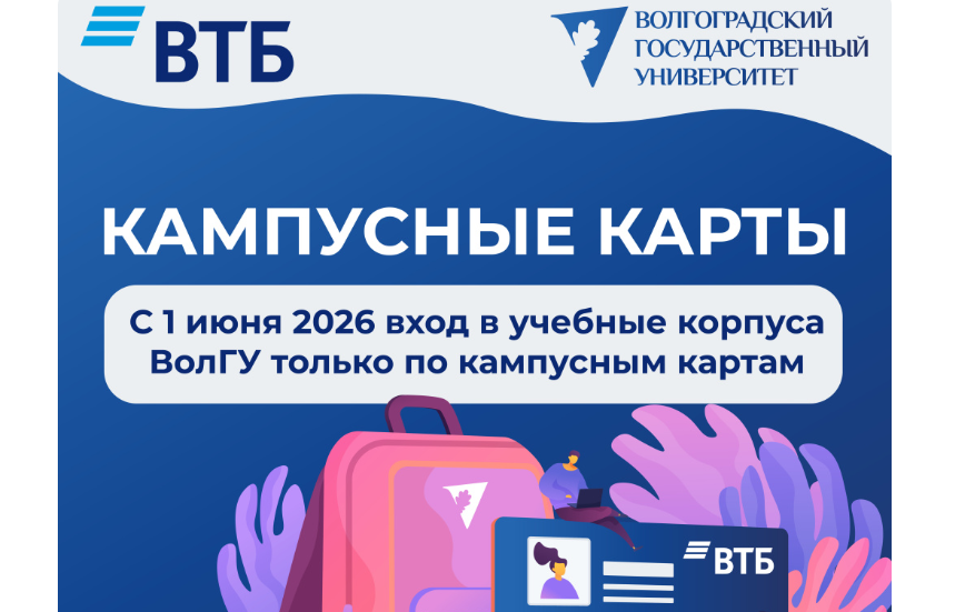 Сообщение  внедрении кампусной карты на сайте ВолГу.