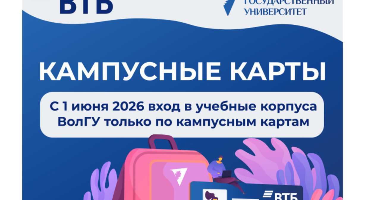Сообщение  внедрении кампусной карты на сайте ВолГу.