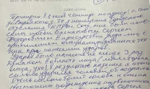 Фрагмент заявления Виктора Смирнова в полицию. Документ предоставлен "Кавказскому узлу" Виктором Смирновым.
