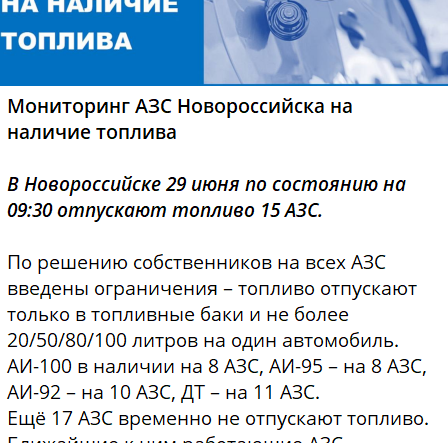 Ситуация с топливом на 29 июня. Скриншот фото из Telegram-канала администрации Новороссийска от 29.06.26, https://t.me/nvrskadm/53860