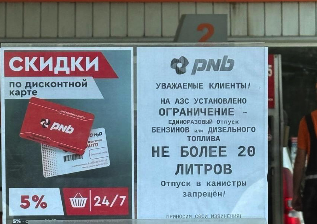 Объявление о лимитах на одной из АЗС Туапсе. Фото предоставлено "Кавказскому узлу" местным жителем.