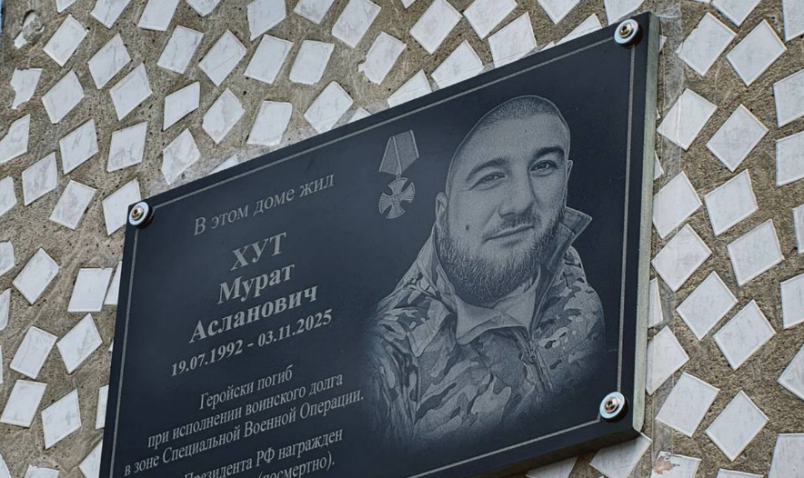 Мемориальная доска Мурату Хуту. Скриншот фото администрации Адыгейска от 17.07.26, https://t.me/admadig/38794 Мемориальная доска Мурату Хуту. Скриншот фото администрации Адыгейска от 17.07.26, https://t.me/admadig/38794