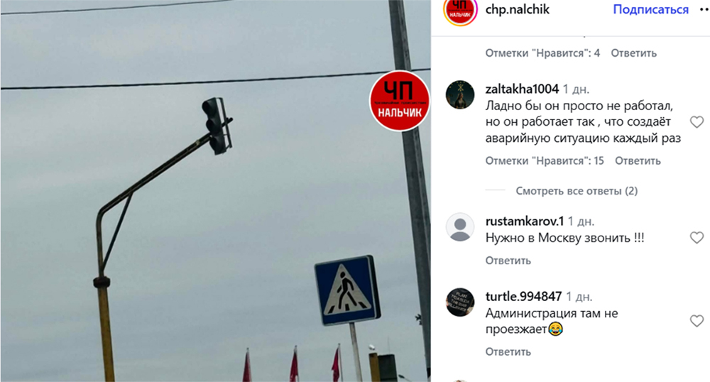 Светофор в Нарткале. Скриншот публикации https://www.instagram.com/chp.nalchik/p/DcBTyzWsic8 (деятельность компании Meta (владеет Facebook, Instagram и WhatsApp) запрещена в России)