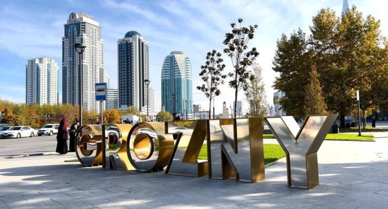 Грозный. Фото: "Грозный Информ" https://www.grozny-inform.ru/news/society/157108/ Грозный. Фото: "Грозный Информ" https://www.grozny-inform.ru/news/society/157108/