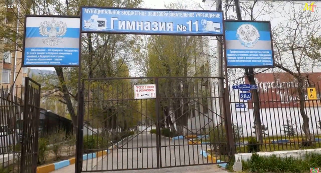 Вход на территорию гимназии №11 в Махачкале. Кадр из видео https://www.youtube.com/watch?v=yNfy6uNnX-8 Вход на территорию гимназии №11 в Махачкале. Кадр из видео https://www.youtube.com/watch?v=yNfy6uNnX-8