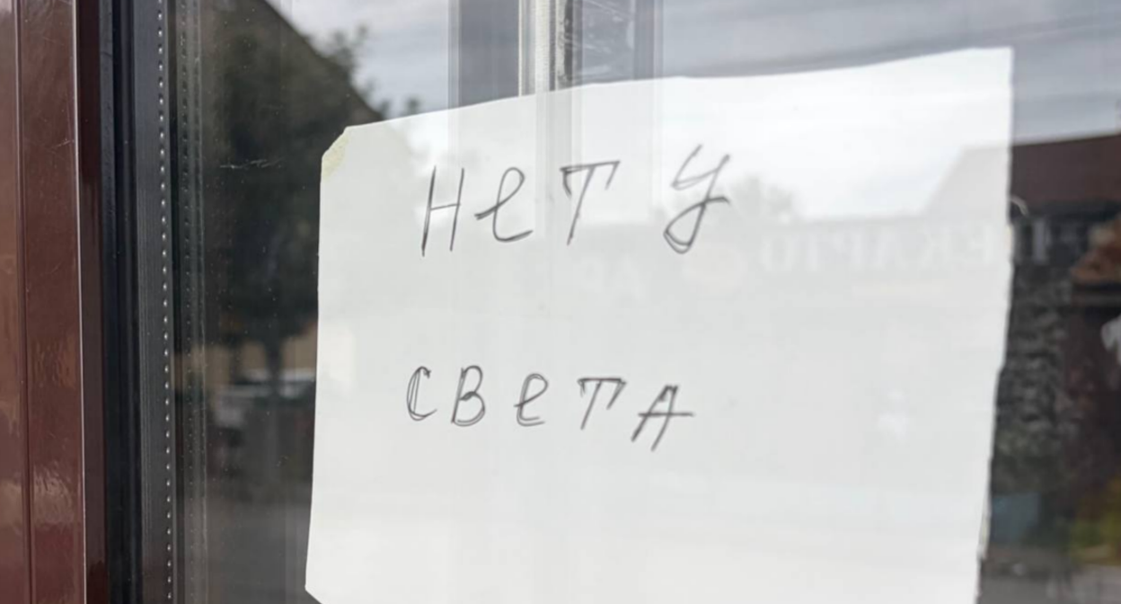 Объявление об отсутствии электричества. Скриншот фото «Новое дело» от 30.08.26, https://t.me/novoedelo/40788. Объявление об отсутствии электричества. Скриншот фото «Новое дело» от 30.08.26, https://t.me/novoedelo/40788.