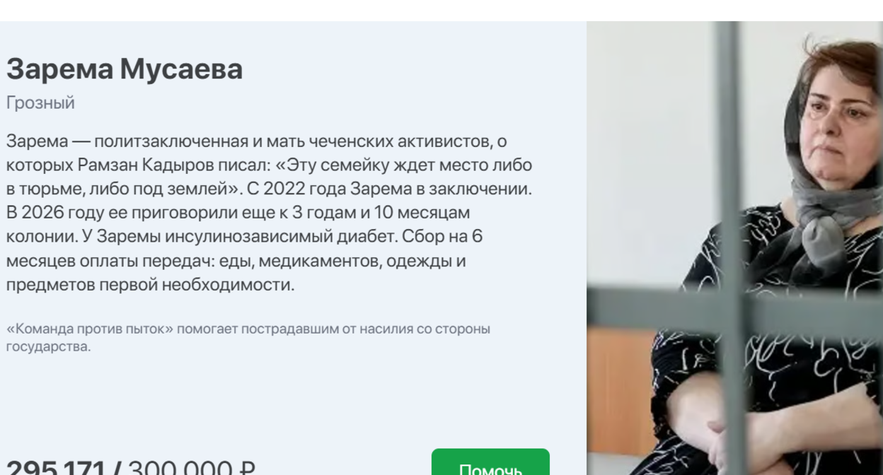 Страница сбора помощи Зареме Мусаевой. Скриншот фото "Заодно" от 06.09.26, https://za-odno.help/?id=recX47KgX1miZzcVG Страница сбора помощи Зареме Мусаевой. Скриншот фото "Заодно" от 06.09.26, https://za-odno.help/?id=recX47KgX1miZzcVG