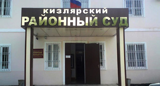 Кизлярский районный суд. Фото: сайт Кизлярского районного суда.