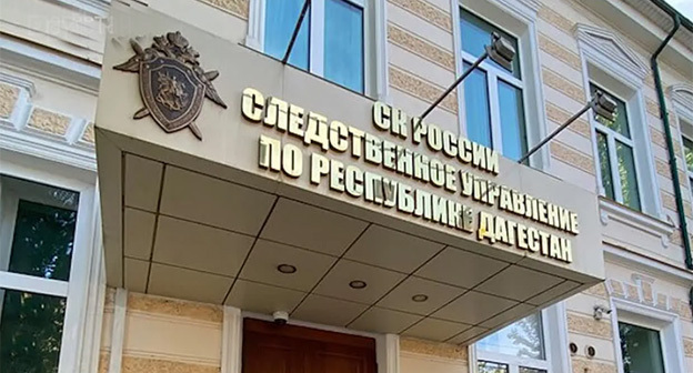 Следственный комитет Дагестана. Фото: https://vk.ru/suskrfrd Следственный комитет Дагестана. Фото: https://vk.ru/suskrfrd